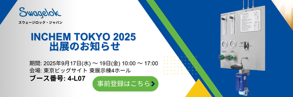 INCHEM Tokyo出展のお知らせ