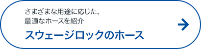 スウェージロックのホース