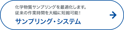 液体用サンプリング・システム