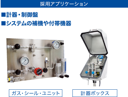 [採用アプリケーション] ■計器・制御盤 ■システムの補機や付帯機器