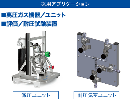 [採用アプリケーション] ■高圧ガス機器／ユニット ■評価／耐圧試験装置