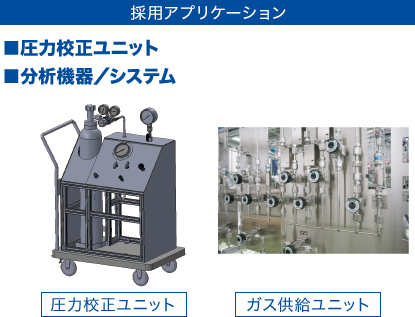 [採用アプリケーション] ■圧力校正ユニット ■分析機器／システム