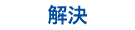 [解決]