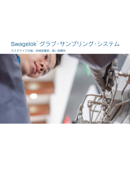 グラブ・サンプリング・システム