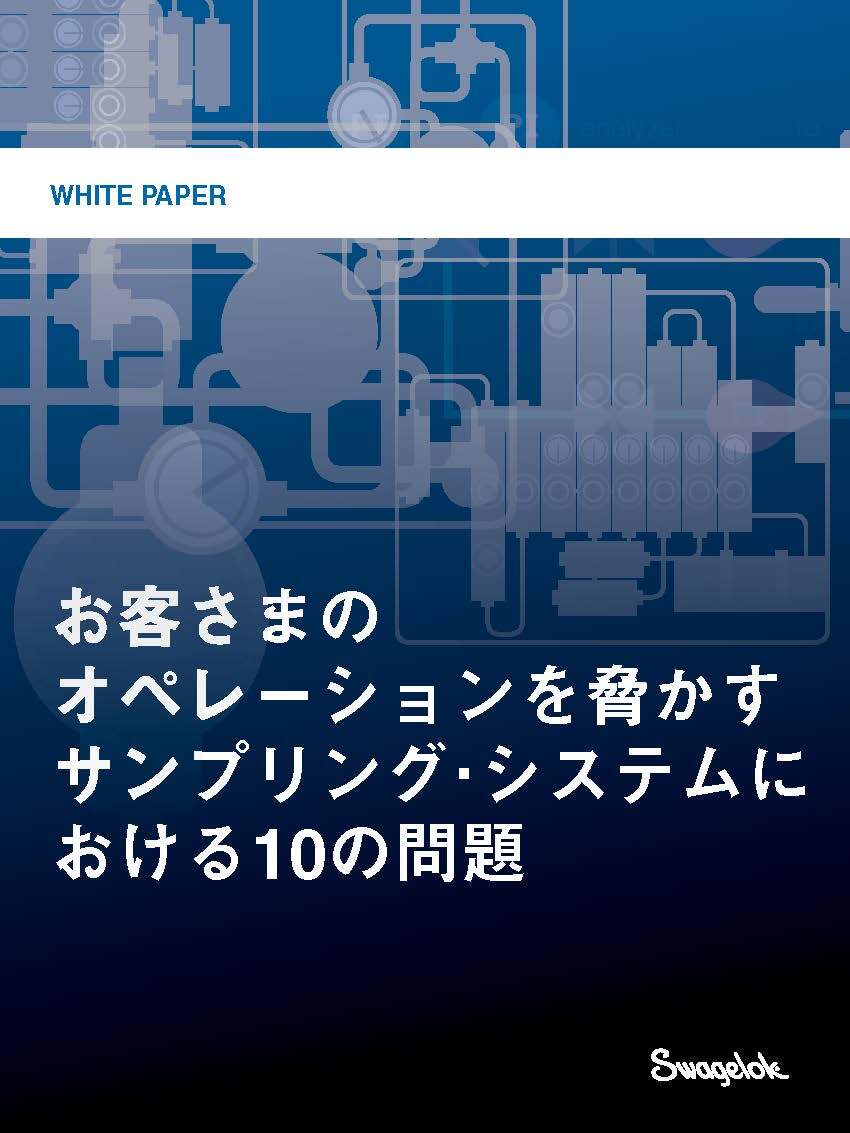 お客さまのオペレーションを脅かすサンプリング・システムにおける10の問題